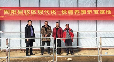 固陽縣牧區(qū)現代化設施養(yǎng)殖示范基地順利通過驗收并正式投入運營